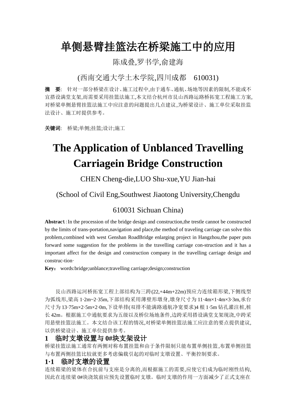 单侧悬臂挂篮法在桥梁施工中的应用_第1页