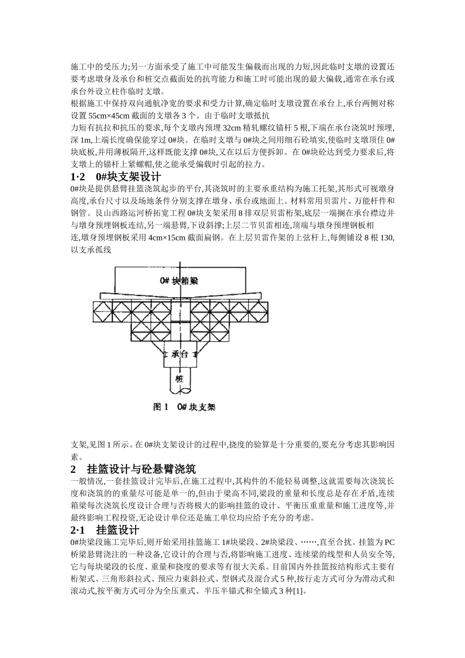 单侧悬臂挂篮法在桥梁施工中的应用_第2页