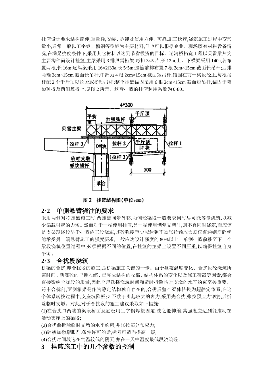 单侧悬臂挂篮法在桥梁施工中的应用_第3页