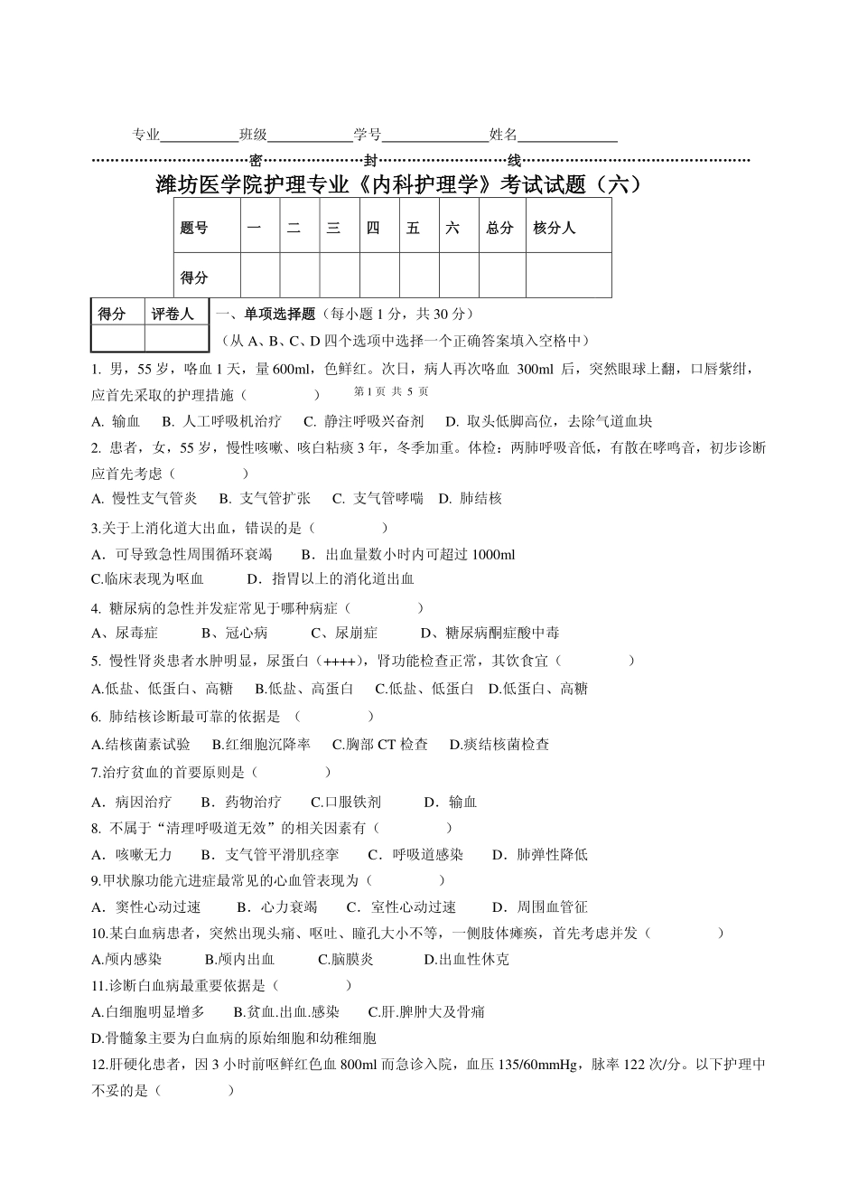 《内科护理学》考试试题(六)_第1页