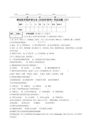 《内科护理学》考试试题(六)