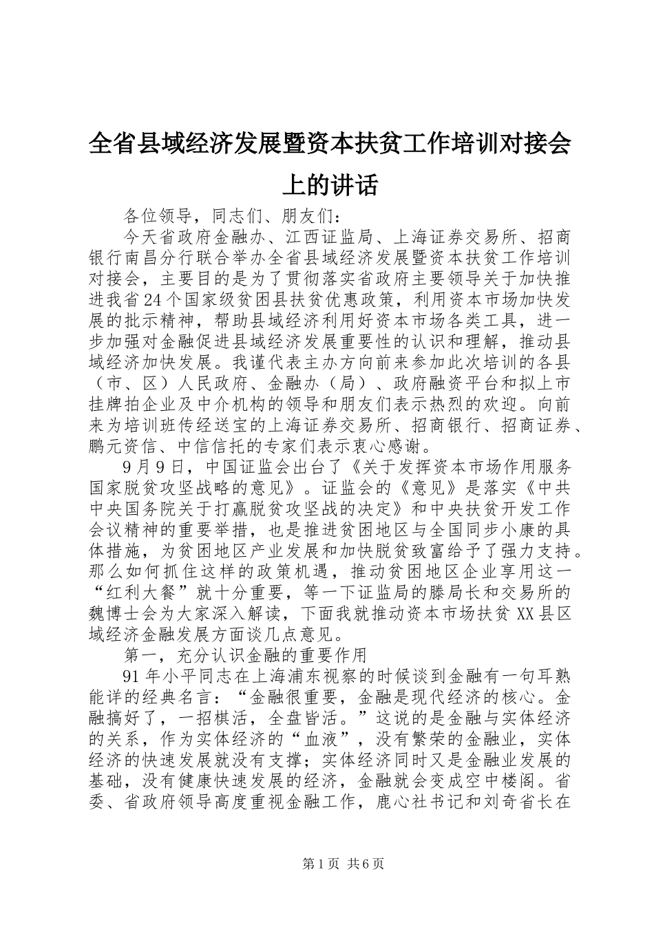 全省县域经济发展暨资本扶贫工作培训对接会上的讲话_第1页