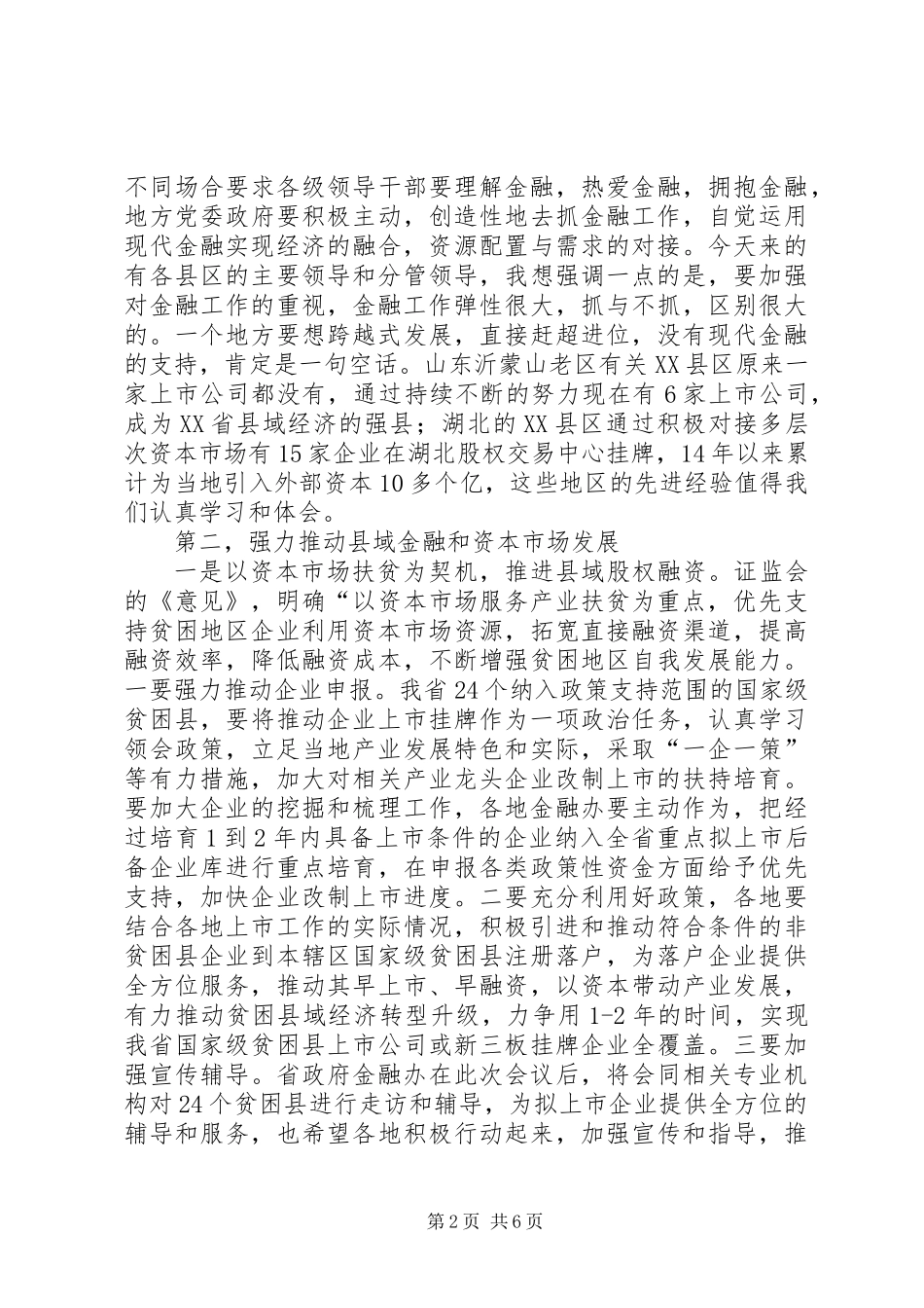 全省县域经济发展暨资本扶贫工作培训对接会上的讲话_第2页