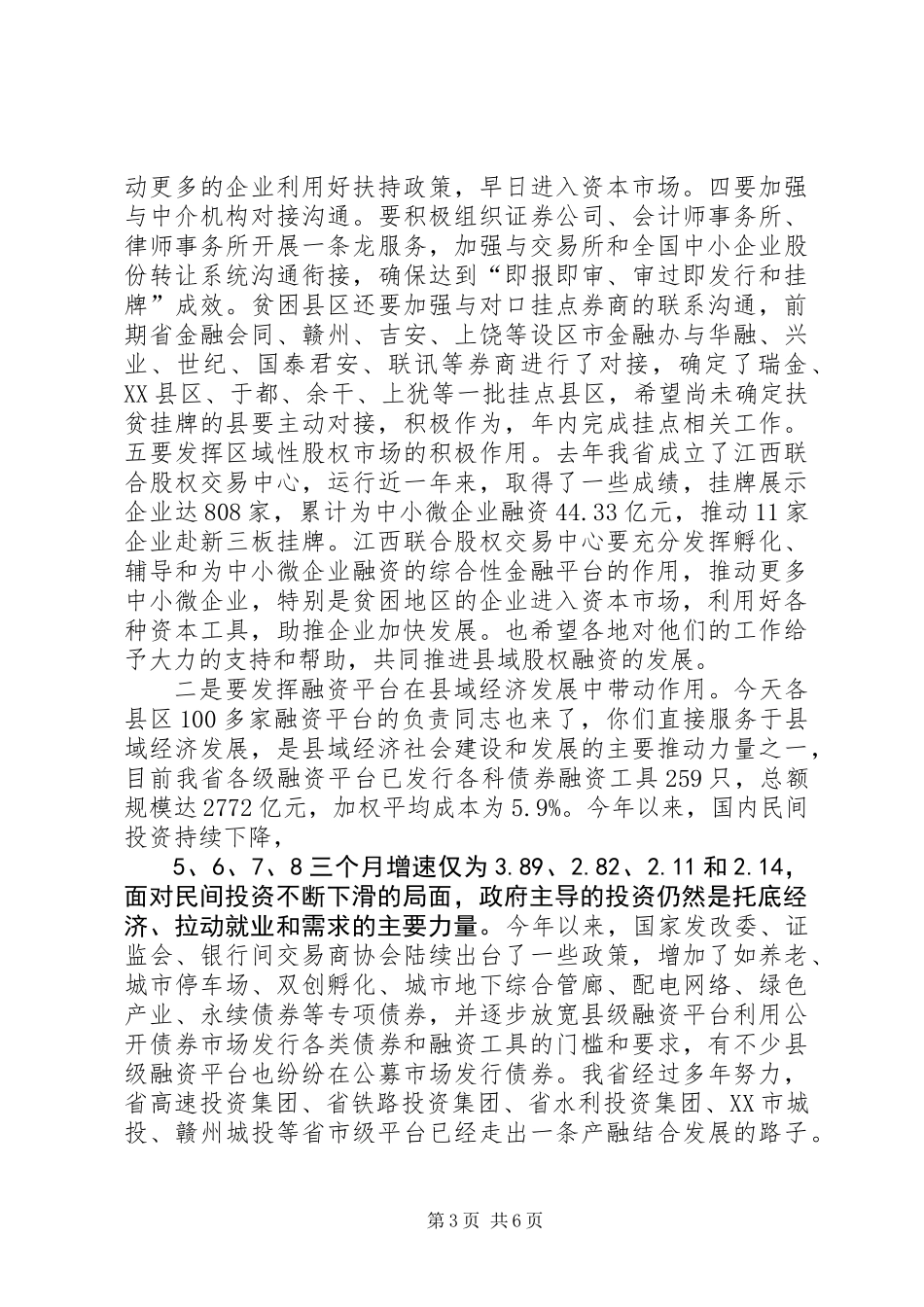 全省县域经济发展暨资本扶贫工作培训对接会上的讲话_第3页