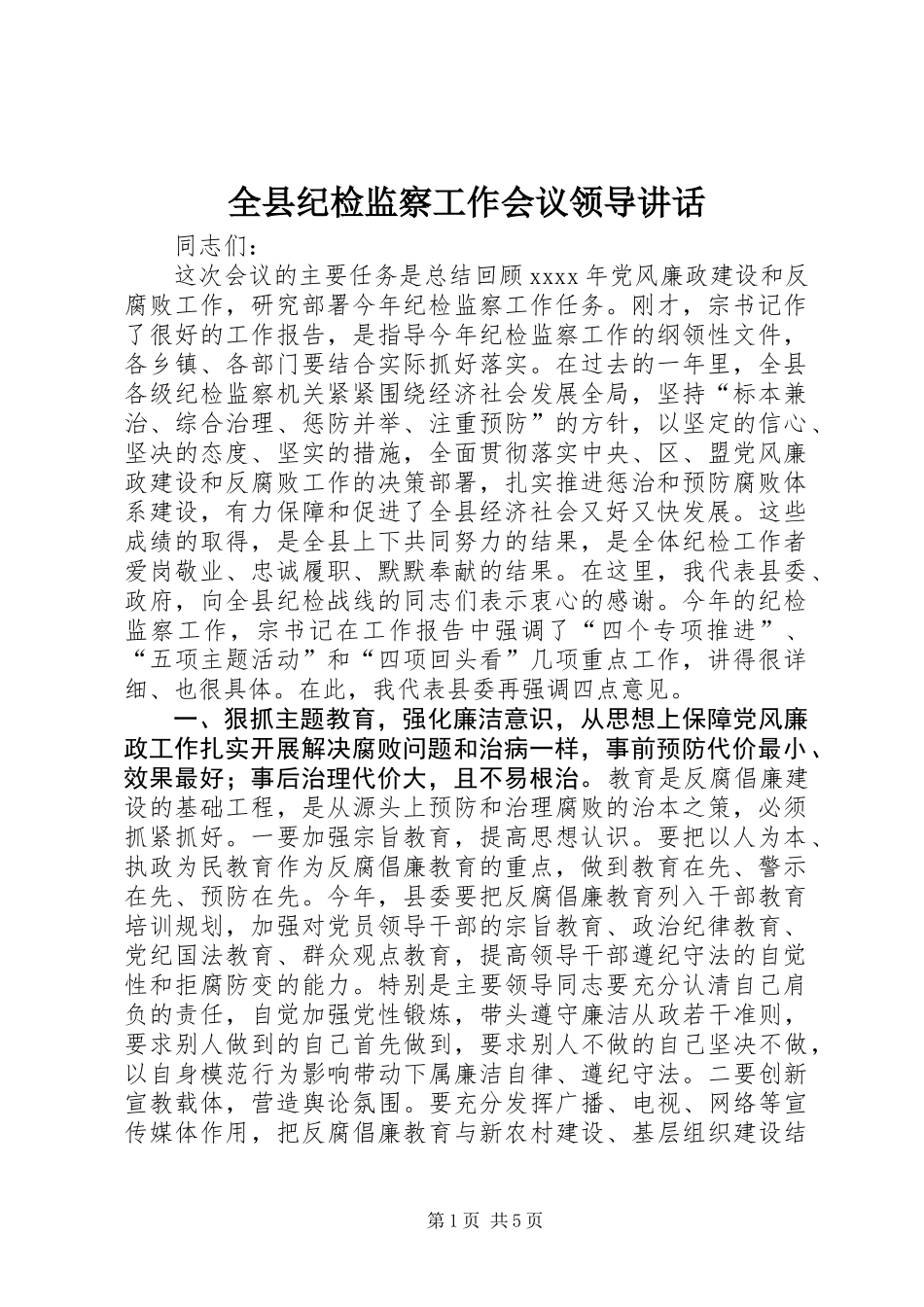 全县纪检监察工作会议领导讲话_第1页