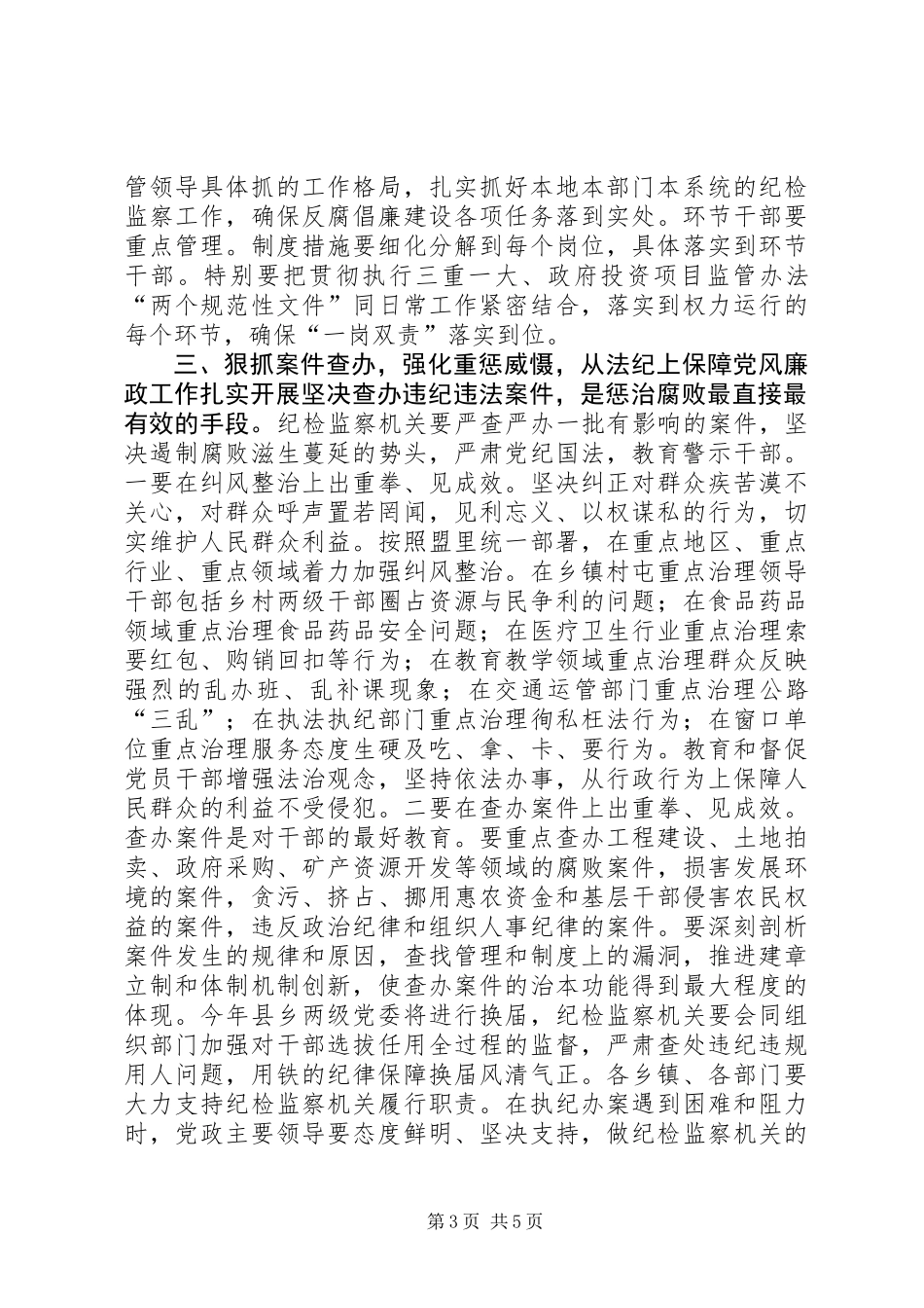 全县纪检监察工作会议领导讲话_第3页