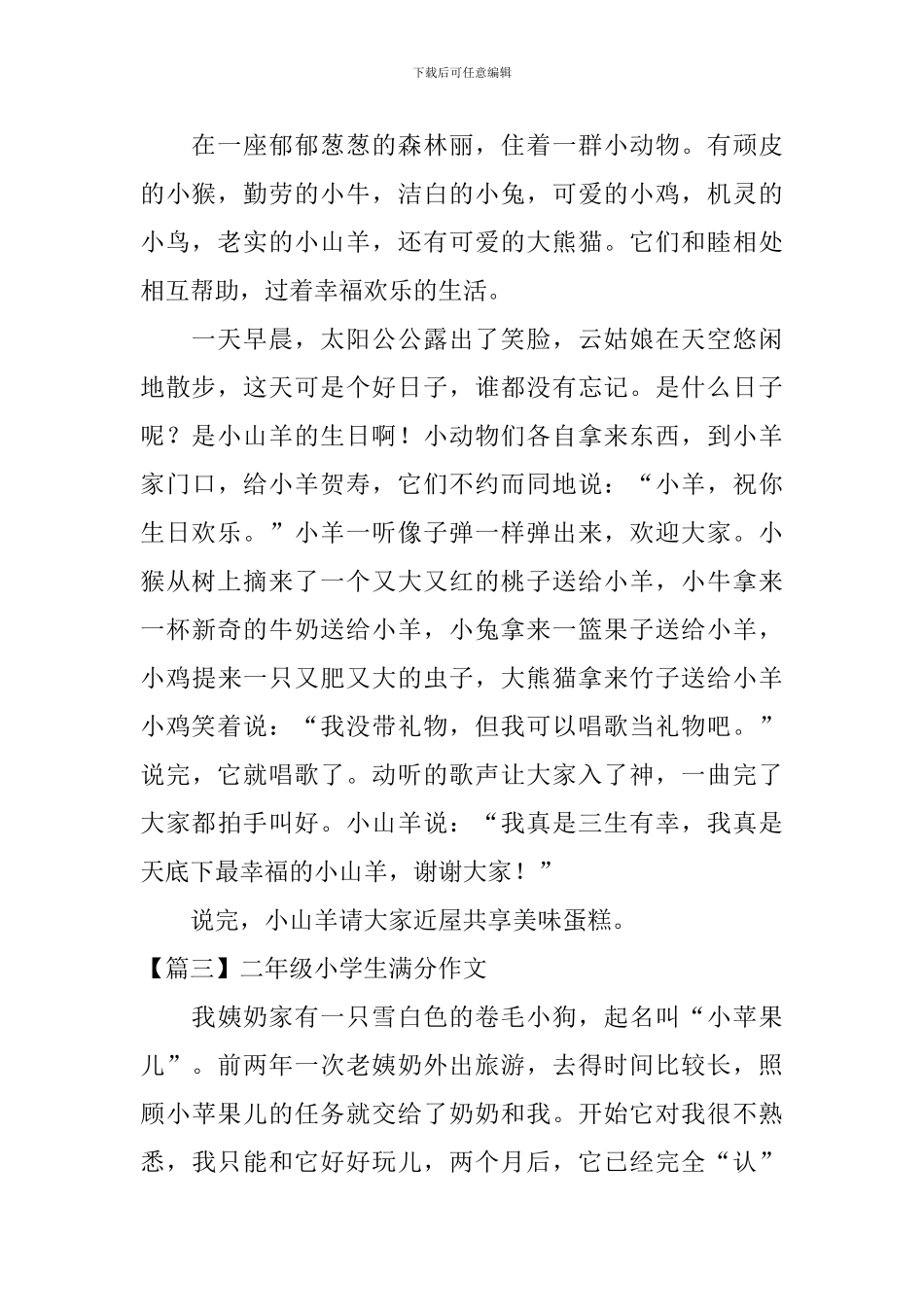 二年级小学生满分作文8篇_第2页