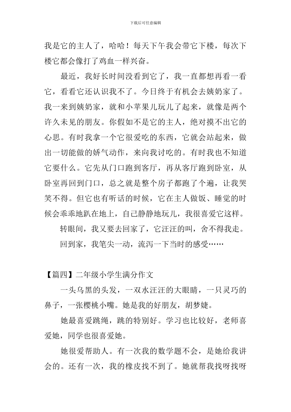 二年级小学生满分作文8篇_第3页