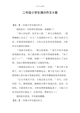 二年级小学生满分作文8篇