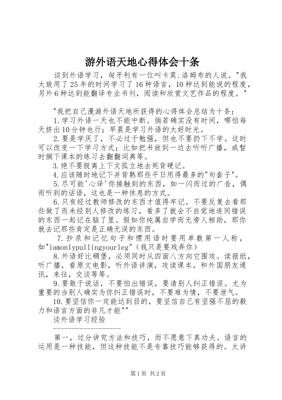 游外语天地心得体会十条_第1页