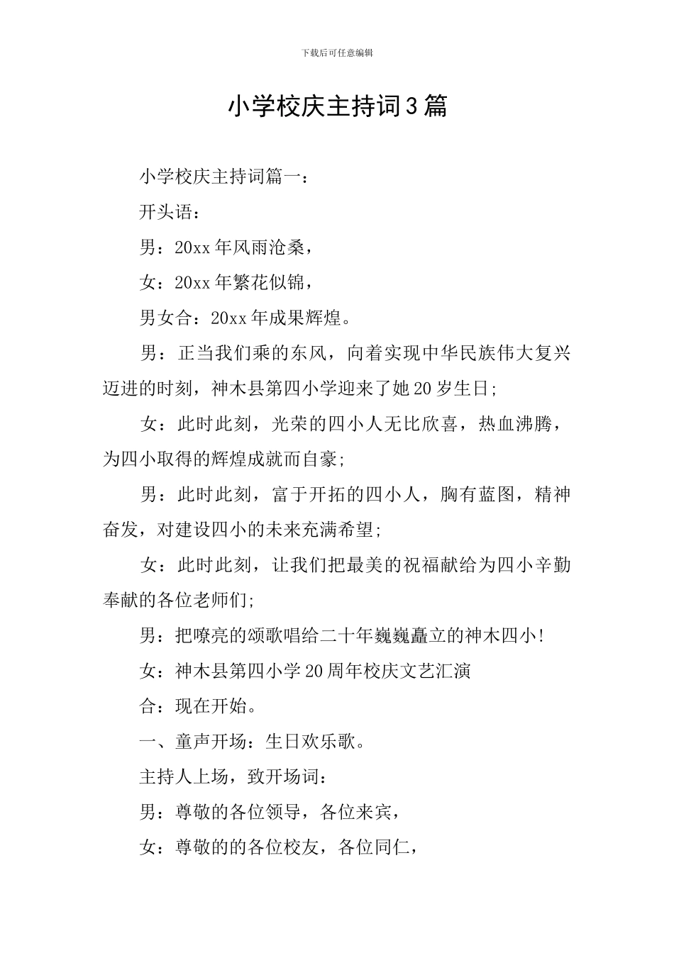 小学校庆主持词3篇_第1页
