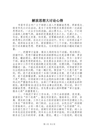 解放思想大讨论心得