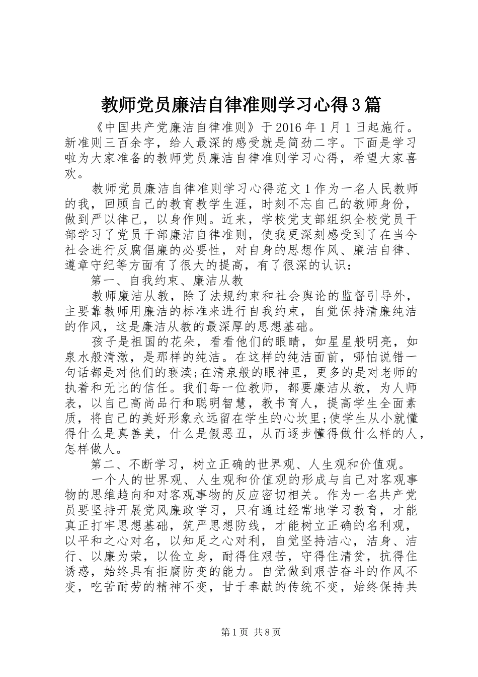 教师党员廉洁自律准则学习心得3篇_第1页