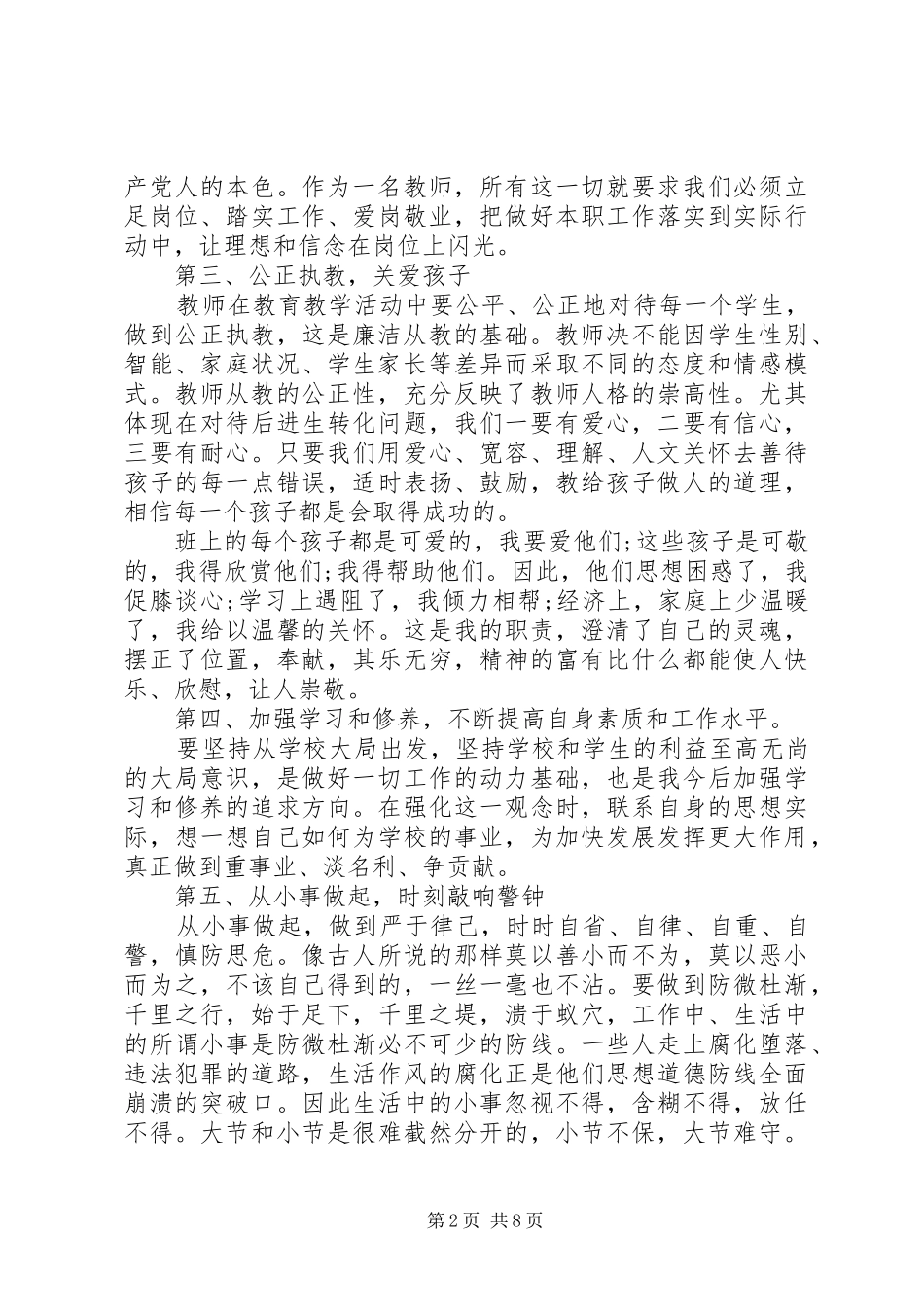 教师党员廉洁自律准则学习心得3篇_第2页