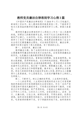 教师党员廉洁自律准则学习心得3篇