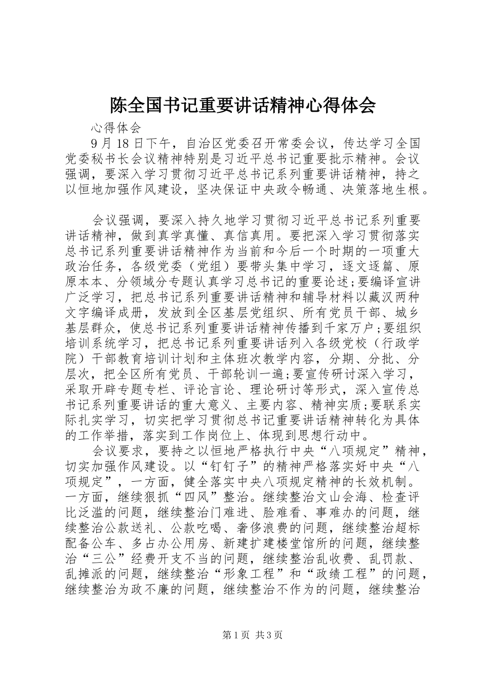 陈全国书记重要讲话精神心得体会_第1页