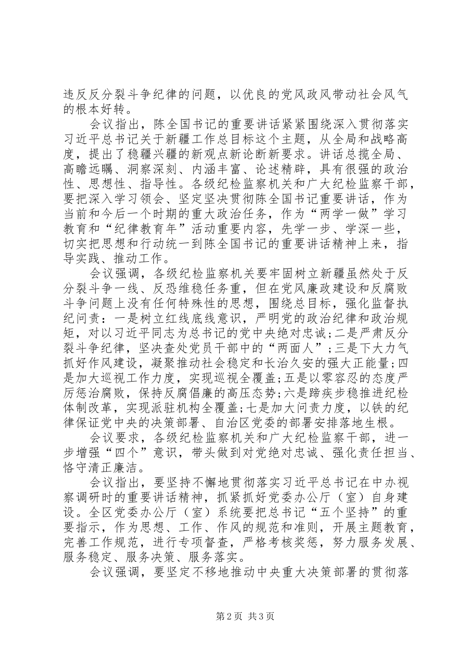陈全国书记重要讲话精神心得体会_第2页