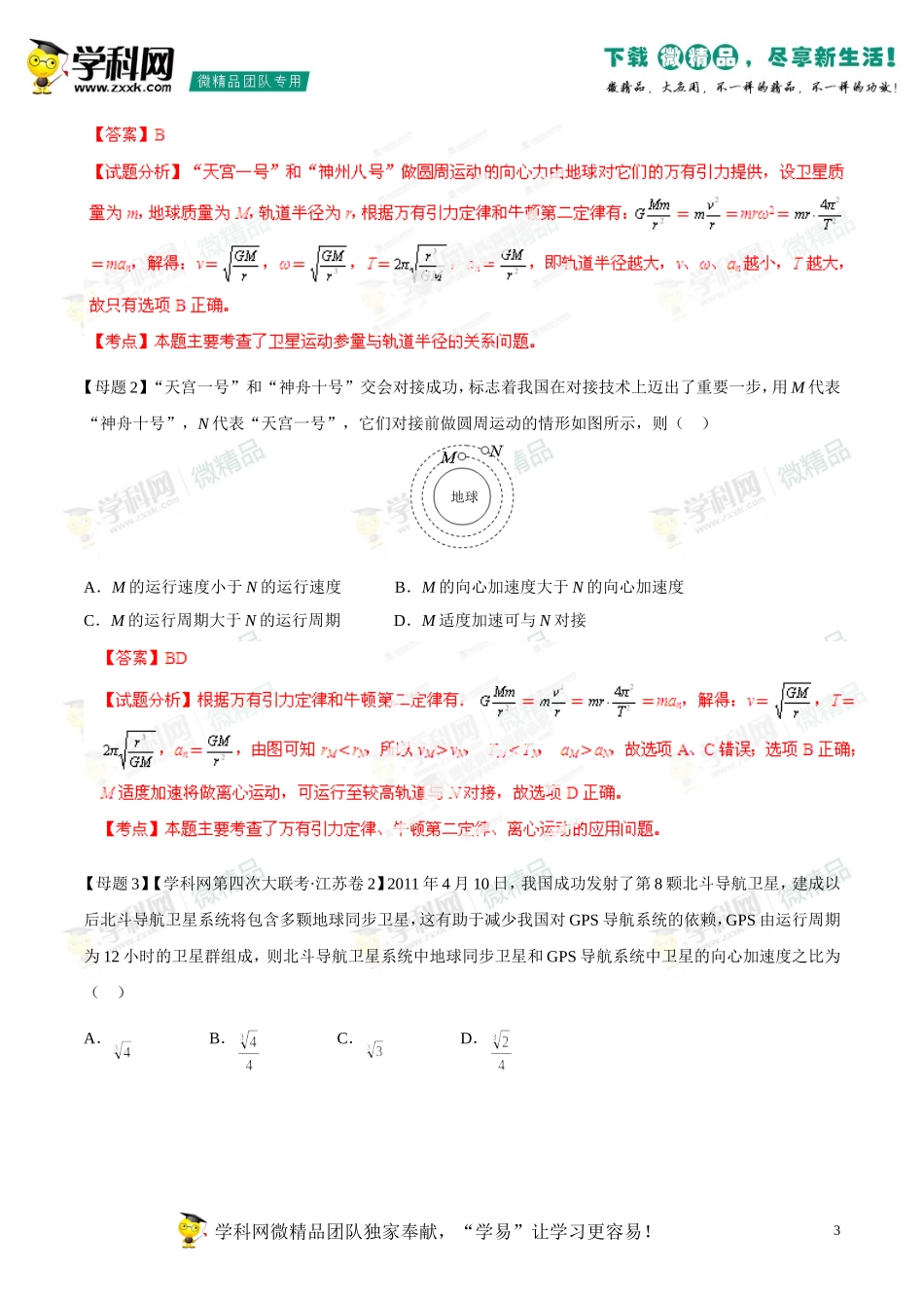 2014年高考物理母题题源系列+05+天体的“环绕”与“变轨”运动_第3页