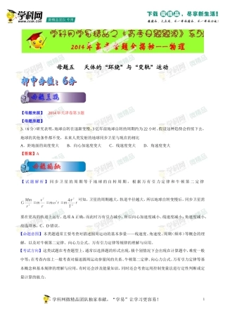 2014年高考物理母题题源系列+05+天体的“环绕”与“变轨”运动