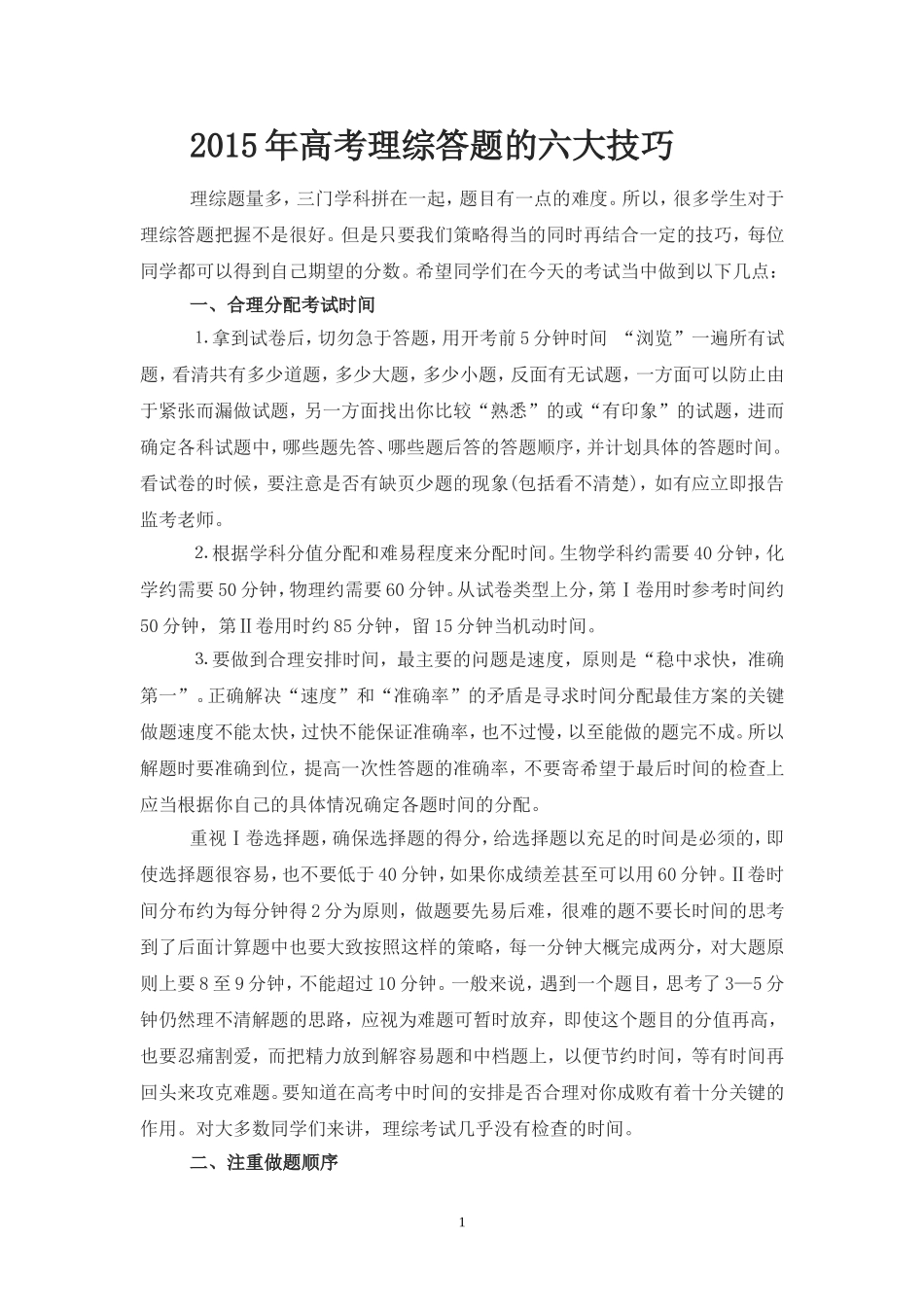 2015年高考理综答题的六大技巧_第1页