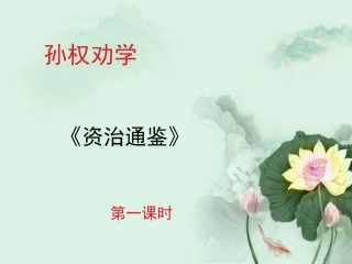 (部编)初中语文人教2011课标版七年级下册《孙权劝学》课件第一课时