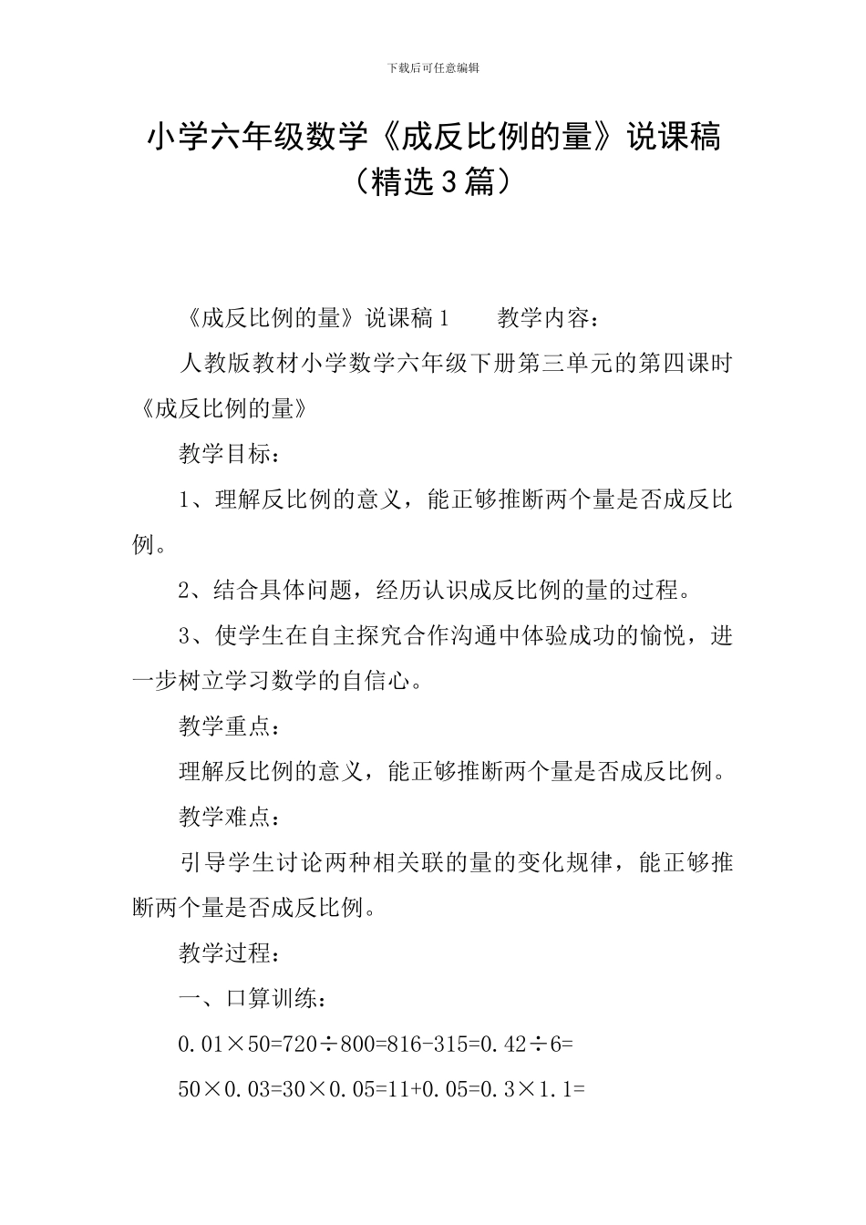 小学六年级数学《成反比例的量》说课稿_第1页