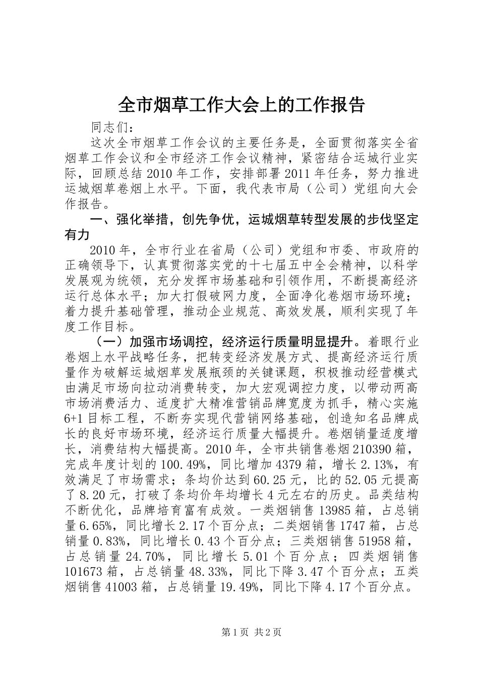 全市烟草工作大会上的工作报告_第1页