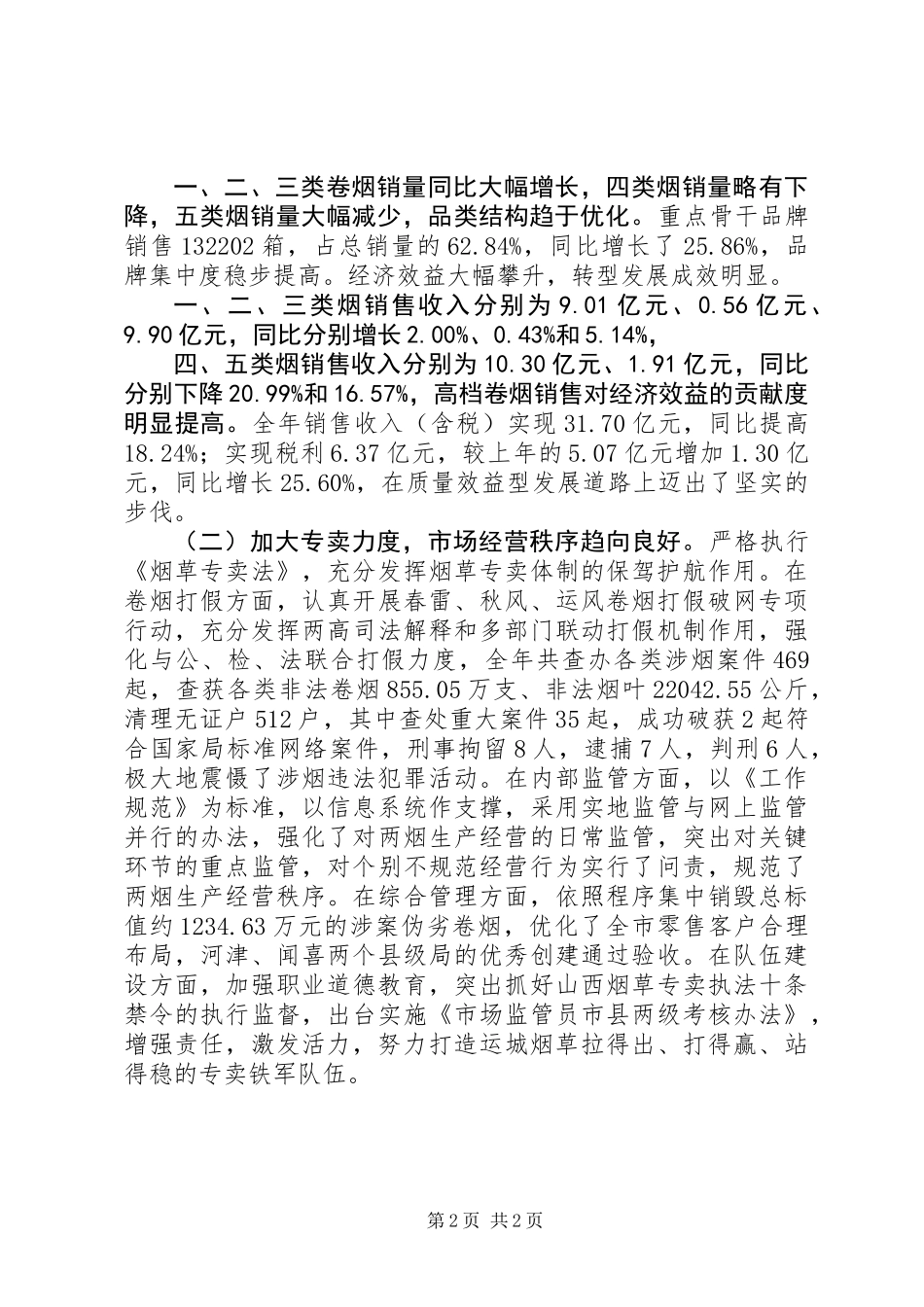 全市烟草工作大会上的工作报告_第2页