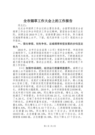 全市烟草工作大会上的工作报告