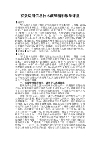 有效运用信息技术演绎精彩数学课堂