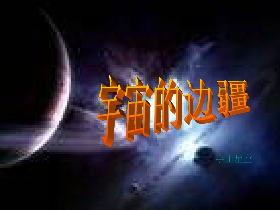 宇宙的边疆周_第1页