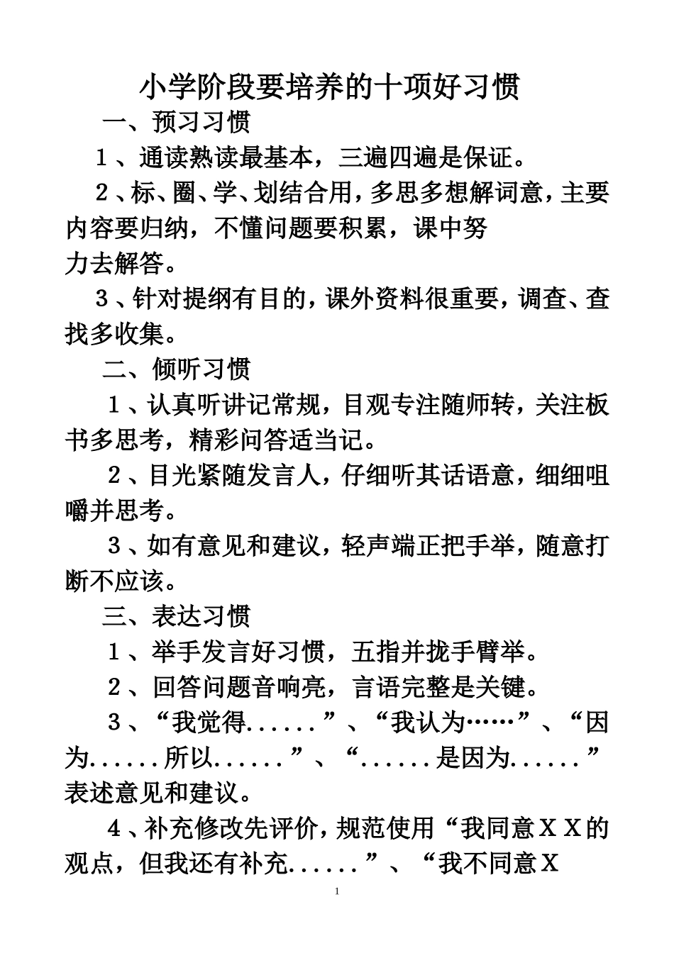 小学阶段要培养的十项好习惯_第1页