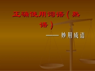 1正确使用词语