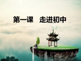 (2016年秋季版)《走进初中》课件
