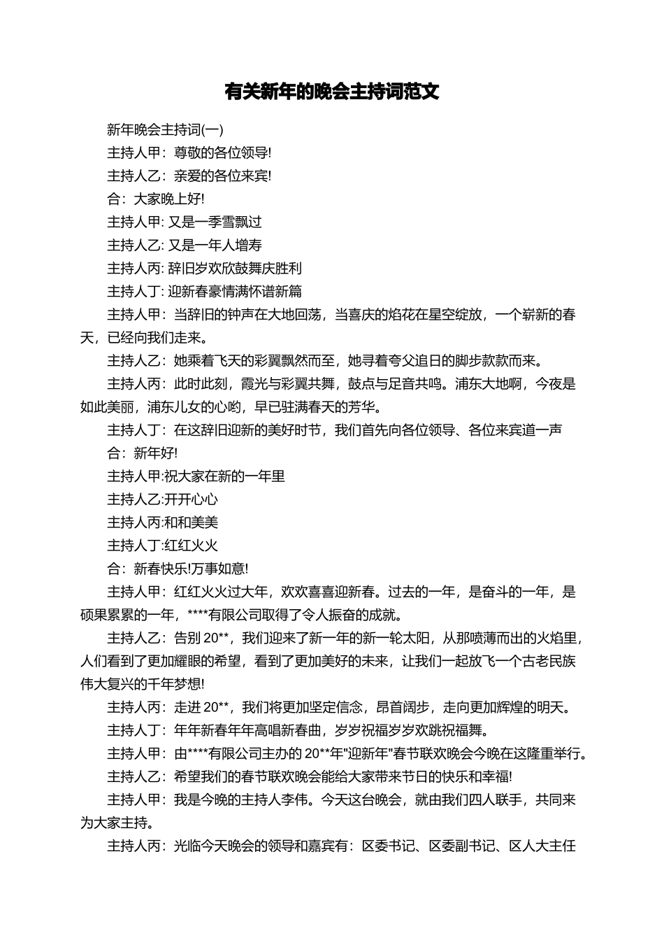 有关新年的晚会主持词范文_第1页