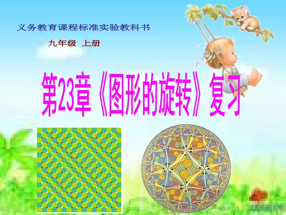 23图形的旋转复习课件上课用_第1页