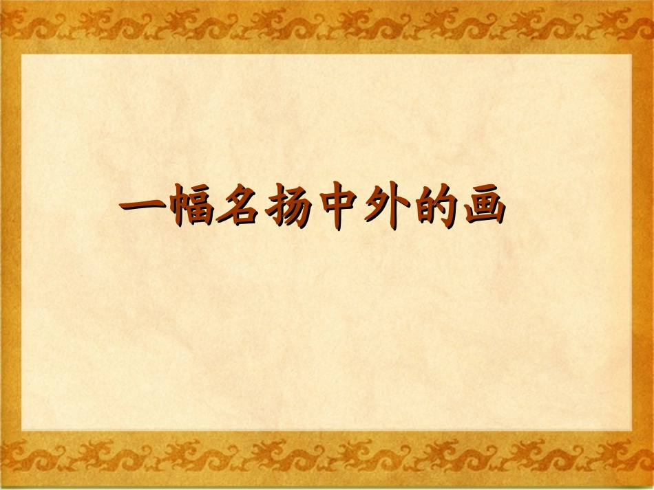 《一幅名扬中外的画》课件4_第1页
