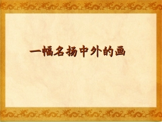 《一幅名扬中外的画》课件4