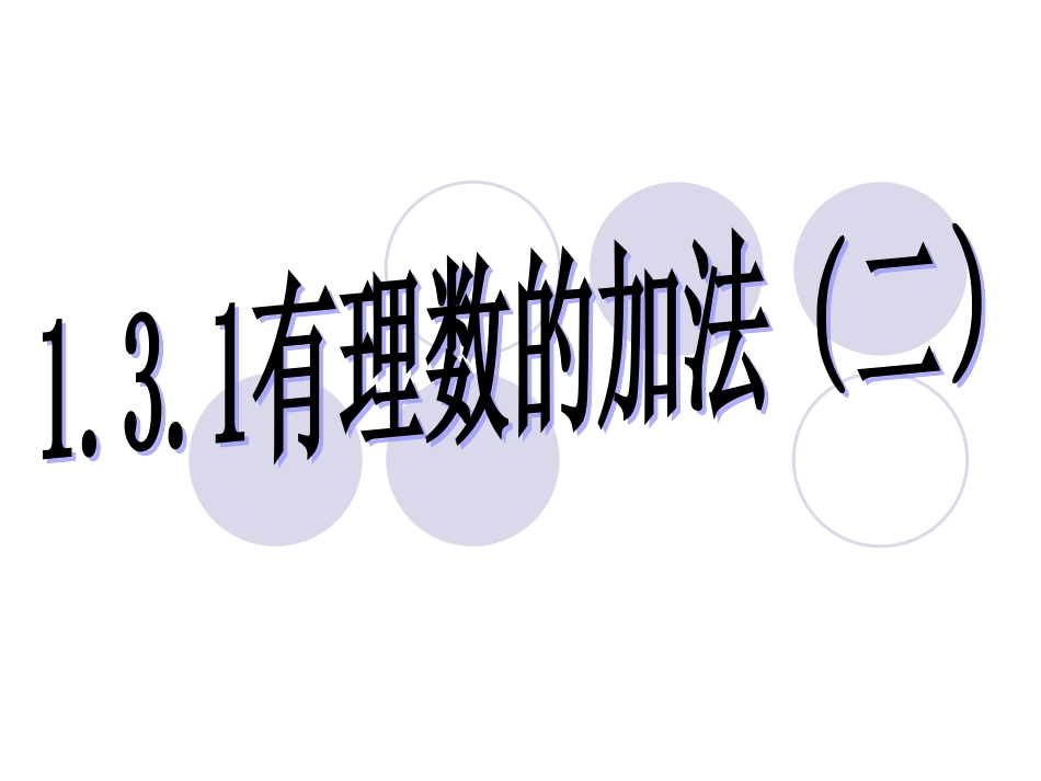 1.3有理数的加法2_第1页