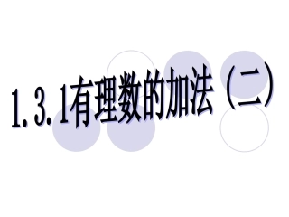 1.3有理数的加法2