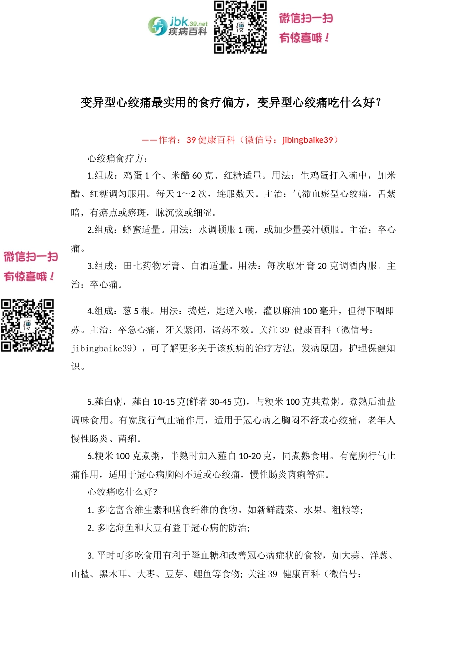 变异型心绞痛最实用的食疗偏方,变异型心绞痛吃什么好？_第1页