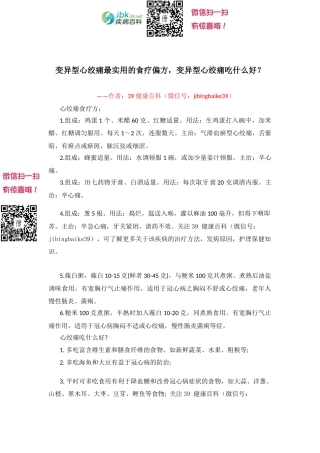 变异型心绞痛最实用的食疗偏方,变异型心绞痛吃什么好？