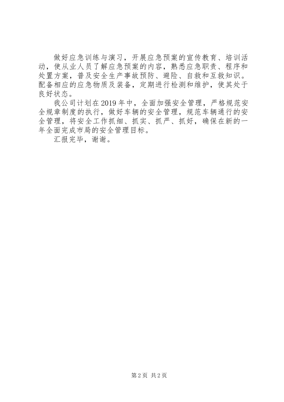 企业水上交通安全安全汇报_第2页