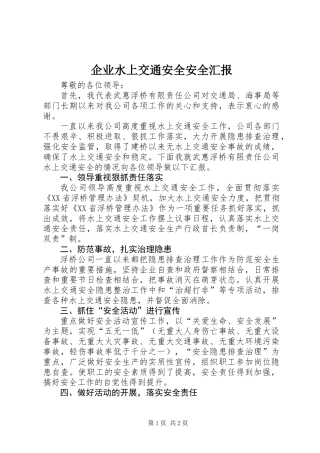 企业水上交通安全安全汇报