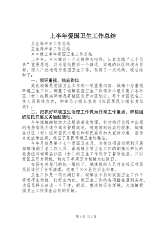 上半年爱国卫生工作总结