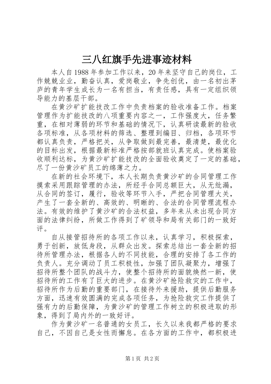 三八红旗手先进事迹材料_第1页