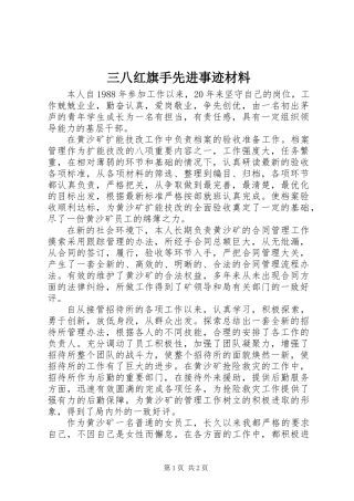 三八红旗手先进事迹材料