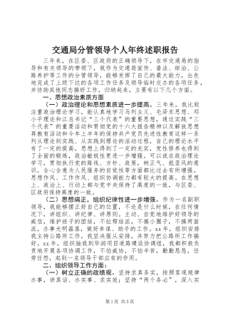 交通局分管领导个人年终述职报告