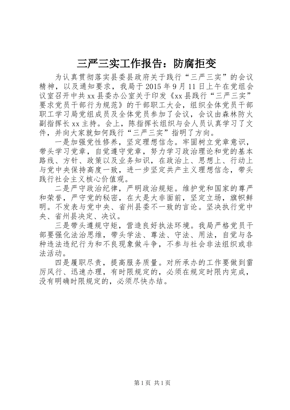 三严三实工作报告：防腐拒变_第1页