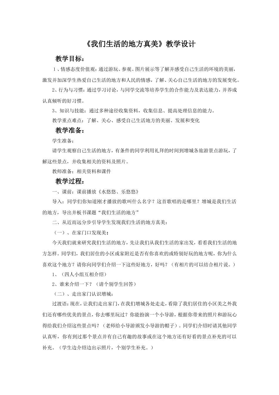 《我们生活的地方真美》教学设计3_第1页